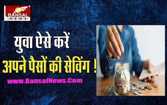 Youth Money Saving Tips: क्या आप फाइनेंशियल प्लानिंग में है नौसिखिया ! आज से ही शुरू कर दें अपने पैसों की सेविंग, जानें कैसे