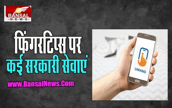 UMANG APP: अब आधार के लिए बायोमेट्रिक्स को लॉक या अनलॉक करना होगा आसान, आ गई है नई सुविधा, जानें कैसे ले सकते है फायदा