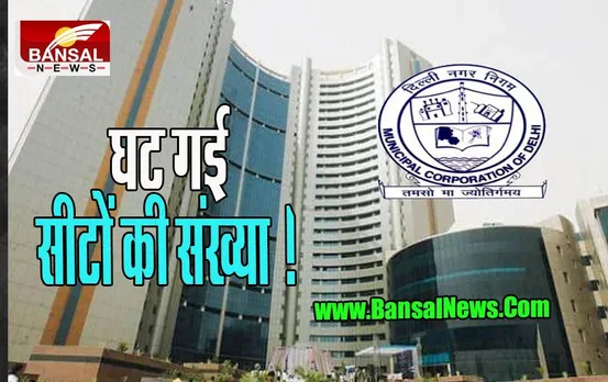 Delhi Nagar Nigam: केंद्र सरकार ने किया बड़ा बदलाव, 272 से घटाकर 250 सीटें की निर्धारित, जानें पूरी खबर