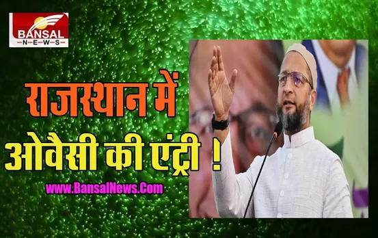 Rajasthan Assembly Election 2023: 14 और 15 सितम्बर को 5 जिलों की यात्रा पर ओवैसी ! 40 सीटों को जीतने का दावा करेगें मजबूत