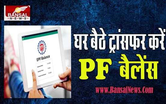 EPF Online Transfer: अब पुरानी कंपनी का पीएफ बैलेंस ट्रांसफर करना होगा आसान ! इन स्टेप्स से जानिए कैसे ?