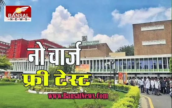 Delhi AIIMS: ये खबर काम की ! मरीजों को अब 300 रुपये तक का नहीं लगेगा शुल्क, एम्स के मरीजों के लिए खुशखबरी