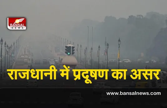 Delhi pollution : दिल्ली में प्रदूषण बढ़ने से वाणिज्यिक, पर्यटन स्थलों पर जाने वालों की संख्या में भारी कमी
