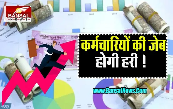 DA Hike: बड़ी खुशखबरी ! इस बार दशहरे पर ही मनेगी दीवाली, सरकारी कर्मचारियों की हो गई बल्ले-बल्ले....