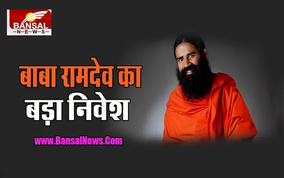 Yoga Guru Baba Ramdev: उत्तराखंड में फिर बनेगी स्वास्थ्य की बेहतरी, होने वाला है करोड़ों का निवेश
