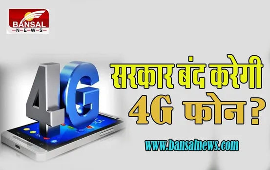 4G Mobile in India: भारत में अब 10 हजार से ज्यादा की कीमत वाले नहीं बनेगे 4जी फोन ! बड़ा फैसला