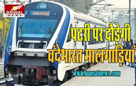 Vande Bharat Goods Train:  भारतीय रेलवे शुरू करेगा हाई-स्पीड मालगाड़ियां! सामान की डिलीवरी होगी आसान