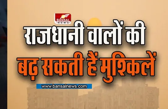 BIG NEWS: राजधानी वालों की बढ़ सकती हैं मुश्किलें, मंडरा रहा है यह खतरा