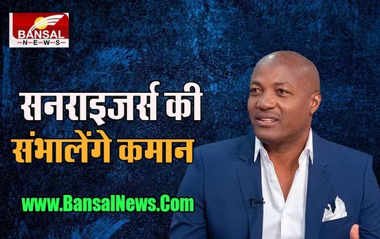 Sunrisers Head Coach: अपने जमाने के दिग्गज बल्लेबाज ब्रायन लारा को मिली बड़ी जिम्मेदारी, जानें ये खबर