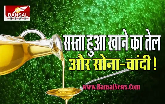 Edible Oil Price: खुशखबरी ! दीवाली पर अब सस्ता होने वाला है खाने का तेल ! सोना-चांदी खरीदना भी होगा आसान, जानें इस खबर में