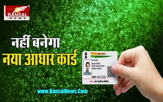 Aadhaar Card :  जरूरी खबर ! 1 अक्टूबर से नहीं बनेगा नया आधार कार्ड , 30 सितम्बर से पहले बनवा लें