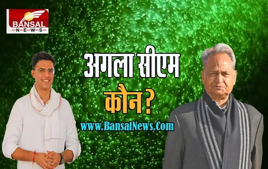 Rajasthan New CM: कौन थामेगा राज्य की बागडोर ! आज शाम सीएम आवास पर आने वाला है फैसला, पढ़ें खबर