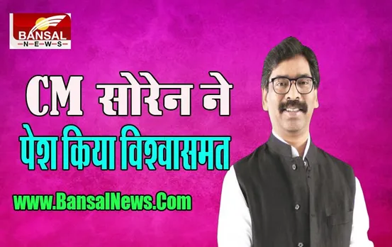 Jharkhand Political Crisis: CM सोरेन ने विधानसभा में पेश किया विश्वास मत, विपक्ष पर साधा करारा निशाना