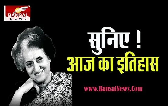 4 October Aaj Ka Ethihas: क्या आप जानते है ? पूर्व प्रधानमंत्री इंदिरा गांधी को क्यों काटने पड़े थे जेल में 16 घंटे, सुनिए आज का इतिहास