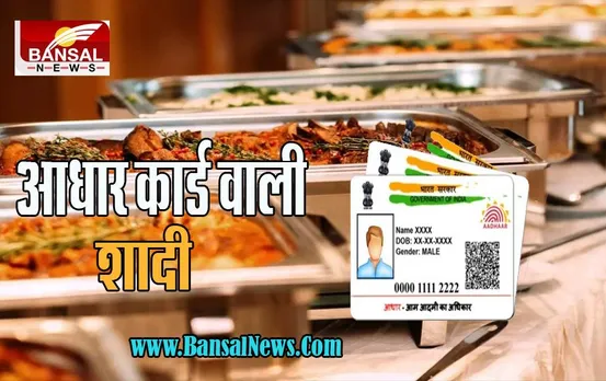 Amroha Wedding: बिना आधार कार्ड आए तो नहीं मिलेगा शादी में खाना? यहां अनोखी शादी में ऐसा दिखा नजारा सब रह गए दंग