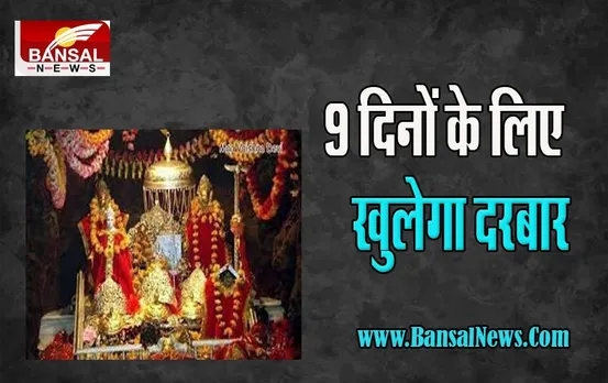 Maa Vaishno Devi Darbar : 26 सितंबर से 9 दिनों के लिए खुलेगा माता का दरबार ! हो गई है भव्य तैयारी