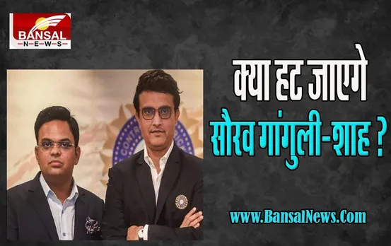 BCCI Elections Schedule: क्या हट जाएगे सौरव गांगुली-शाह ? 18 अक्टूबर को मुंबई में होने वाला चुनाव