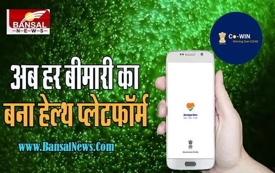 AArogya Setu-COWIN App: कोरोना ही नहीं अब हर बीमारी के लिए इस्तेमाल होगा हेल्थ प्लेटफॉर्म ! घर बैठे मिलेगी सुविधा