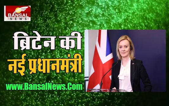 Britain New PM: भारत को लगा झटका ! लिज ट्रस बनी ब्रिटेन की नई तीसरी महिला प्रधानमंत्री, जानें बिग ब्रेकिंग