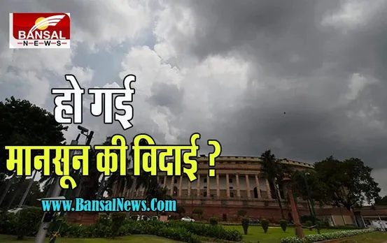 Monsoon Farewell: जल्द ही विदाई लेने वाला है मानसून ! 30 सितंबर से इन राज्यों में बारिश जाने के संकेत, जानें पूरी अपडेट