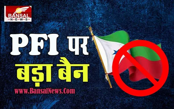 PFI Ban In India: गृह मंत्रालय का बड़ा फैसला ! PFI को 5 साल के लिए किया बैन