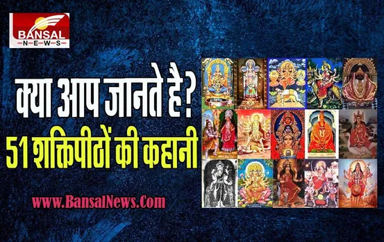 Janna Jaruri hai:  जानिए 51 शक्तिपीठों की क्या है कहानी ! जब शिव के क्रोध के कारण हुई जगह-जगह स्थापना