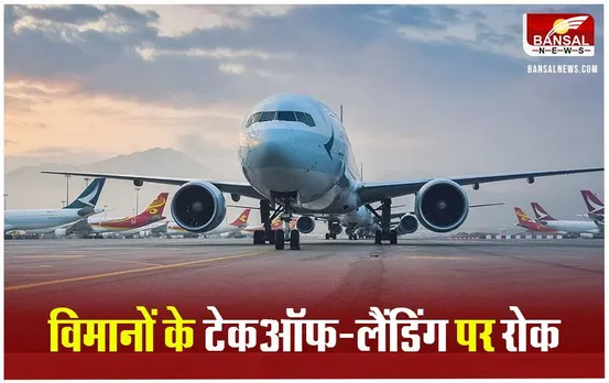 दिल्ली में 26 जनवरी तक 2 घंटे बैन रहेंगी फ्लाइट, वायुसेना और मुख्यमंत्रियों की उड़ानों को छूट