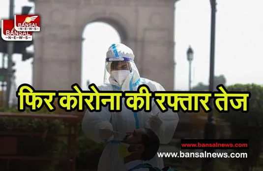 Delhi Corona Update: फिर रफ्तार पकड़ने लगे कोरोना के मामले, रोजाना मिल रहे 1000 से ज्यादा संक्रमित