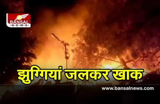 Delhi Fire Today : गोकुलपुरी इलाके की झुग्गियों में लगी भीषण आग,सात लोगों की मौत