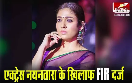 Delhi News: एक्ट्रेस नयनतारा के खिलाफ केस दर्ज, फिल्म में भगवान श्रीराम का अपमान करने का आरोप