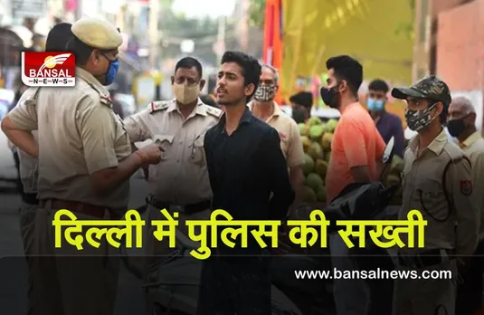Mask challan in Delhi : दिल्ली में पुलिस की सख्ती, मास्क नहीं लगाने पर 4400 से ज्यादा लोगों का चालान