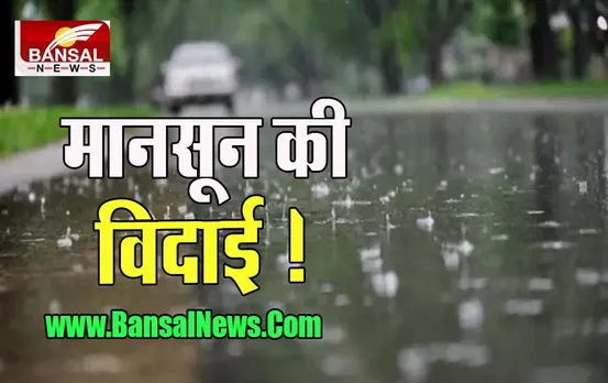 Delhi Weather Update: क्या मौसम ले रहा है विदाई ! नहीं है अगले पांच दिन बारिश होने के आसार