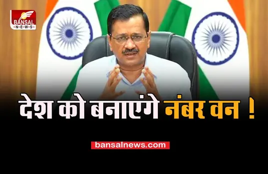 'Make India No 1' Campaign: क्यों पिछड़ रहा हमारा मेहनती भारत, केजरीवाल ने किया बड़ा आव्हान