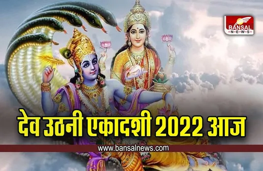 Dev Uthani Ekadashi 2022 : आज से उठ जाएंगे देव, मां तुलसी का होगा विवाह, लेकिन अभी शुरू नहीं होंगी शादियां