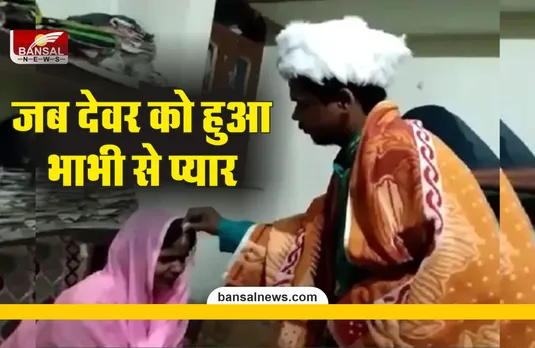 Devar Bhabhi : भाभी से मिलने गया था देवर, गांव वालों ने करा दी शादी फिर...
