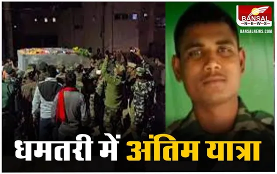 Dhamtari News: शहीद जवान का पार्थिव शरीर पहुंचा धमतरी,फायर ट्रेनिंग दौरान राजस्थान में हुई थी मौत