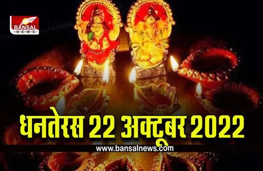 Dhanteras 2022 : कल यानि 22 अक्टूबर को ही मनेगी धनतेरस, ये है पूजन का स​ही मुहूर्त, विधि