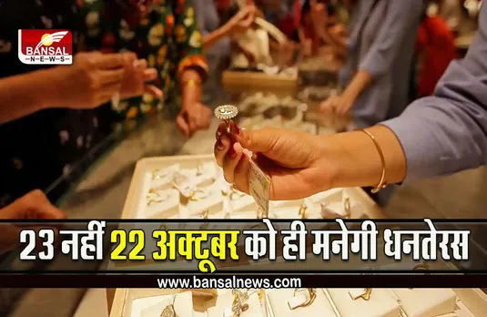 Dhanteras 2022 : न हों कंफ्यूज, दो दिन नहीं बल्कि 22 अक्टूबर को ही मनेगी धन तेरस, ये है शास्त्रों में वर्णित कारण