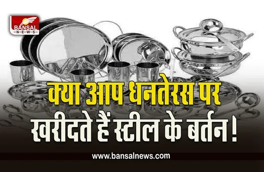 Dhanteras 2022 : धनतेरस पर स्टील के बर्तन खरीदने वाले हो जाएं सावधान, बढ़ सकता है संकट!