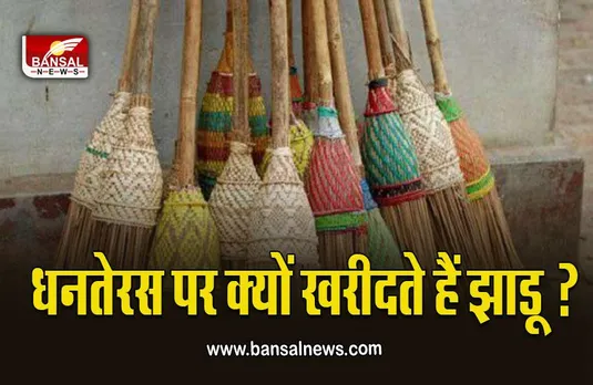 Dhanteras 2023: पुरानी झाडू कब और कहां फेंकनी चाहिए, खरीदारी के लिए ये दिन होता है सबसे शुभ, जानें क्यों