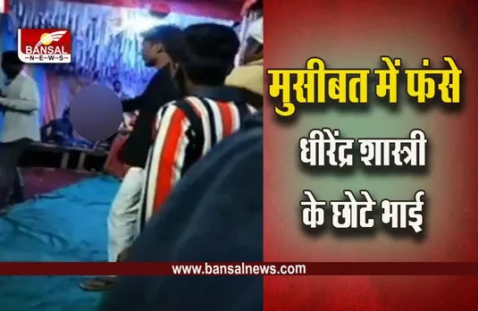 Bageshwar Dham : धीरेंद्र शास्त्री के भाई के खिलाफ FIR दर्ज, दलितों के साथ तमंचा लहराते हुए की थी मारपीट