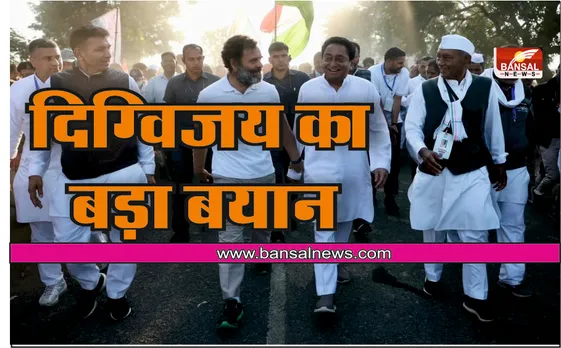 Bharat Jodo Yatra: भारत जोड़ो यात्रा को लेकर दिग्विजय सिंह ने कहीं ये बात