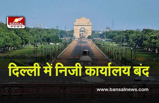 Delhi New Guidelines : दिल्ली में निजी कार्यालय बंद ,काढ़े प्रतिबंध लागू  किये गए