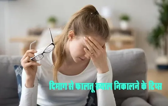 Health Tips: दिमाग से फालतू ख्याल निकालने के 5 टिप्स, बदल देगी आपकी जिंदगी