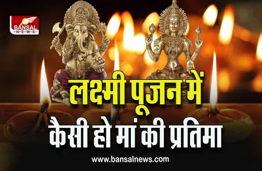 Diwali 2022 Laxmi : घर और दुकान के लिए मां लक्ष्मी की कैसी प्रतिमा होती है शुभ