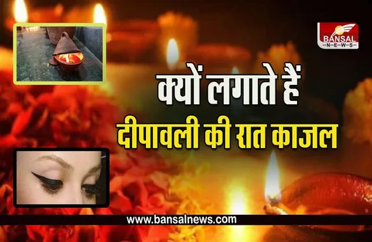 Diwali 2023: दिवाली पर क्या है काजल लगाने का राज, जानें धार्मिक और वैज्ञानिक कारण