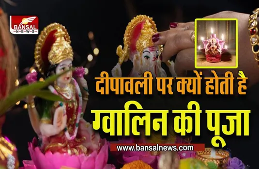 Diwali 2023: दीपावली पर क्या भगवान गणेश-लक्ष्मी के साथ ग्वालिन का पूजन है जरूरी, क्या कहते हैं ज्योतिषाचार्य
