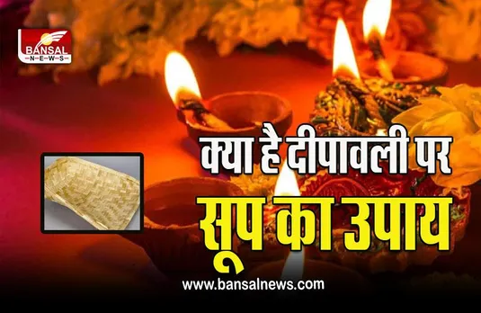 Diwali 2023: दीपावली की रात करना न भूलें सूप का ये अचूक उपाय! माँ लक्ष्मी हमेशा रहेंगी साथ
