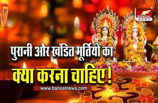 Diwali 2023: दीपावली पर कर रहे हैं सफाई, आप भी जान लें, क्या करना है पुरानी मूर्ति का