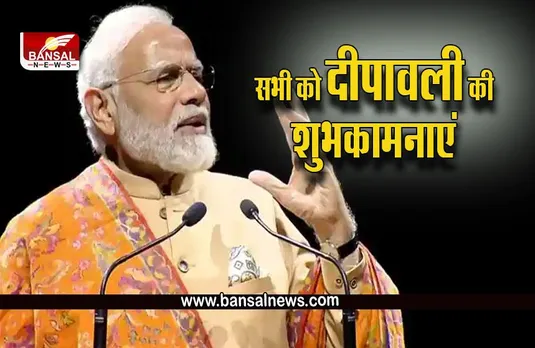 Diwali Wishes 2022 PM Narendra Modi : दीपावली पर प्रधानमंत्री मोदी ने लोगों को दीं शुभकामनाएं